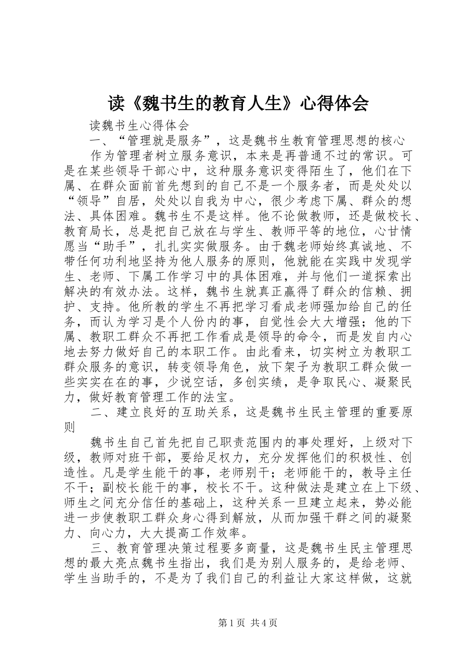 读魏书生的教育人生心得体会_第1页