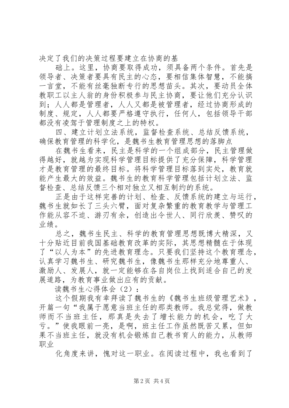 读魏书生的教育人生心得体会_第2页