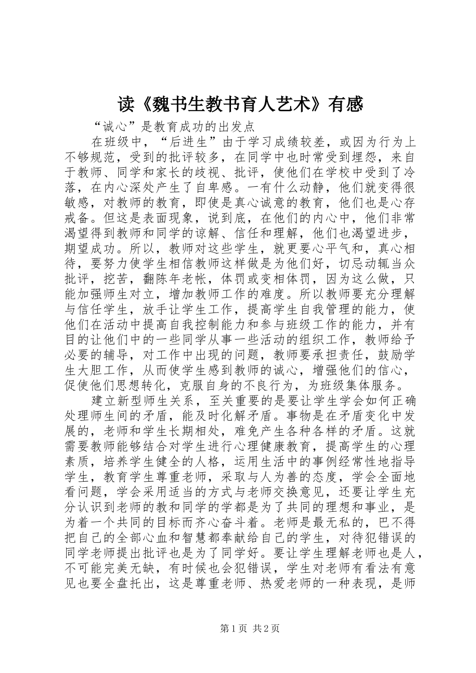 读魏书生教书育人艺术有感_第1页