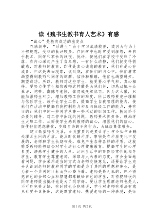 读魏书生教书育人艺术有感