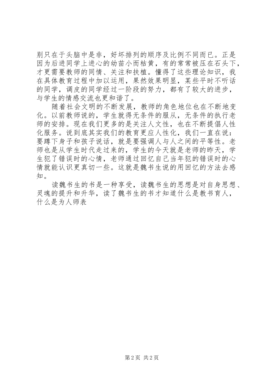 读魏书生教育教学艺术心得_第2页