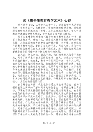 读魏书生教育教学艺术心得