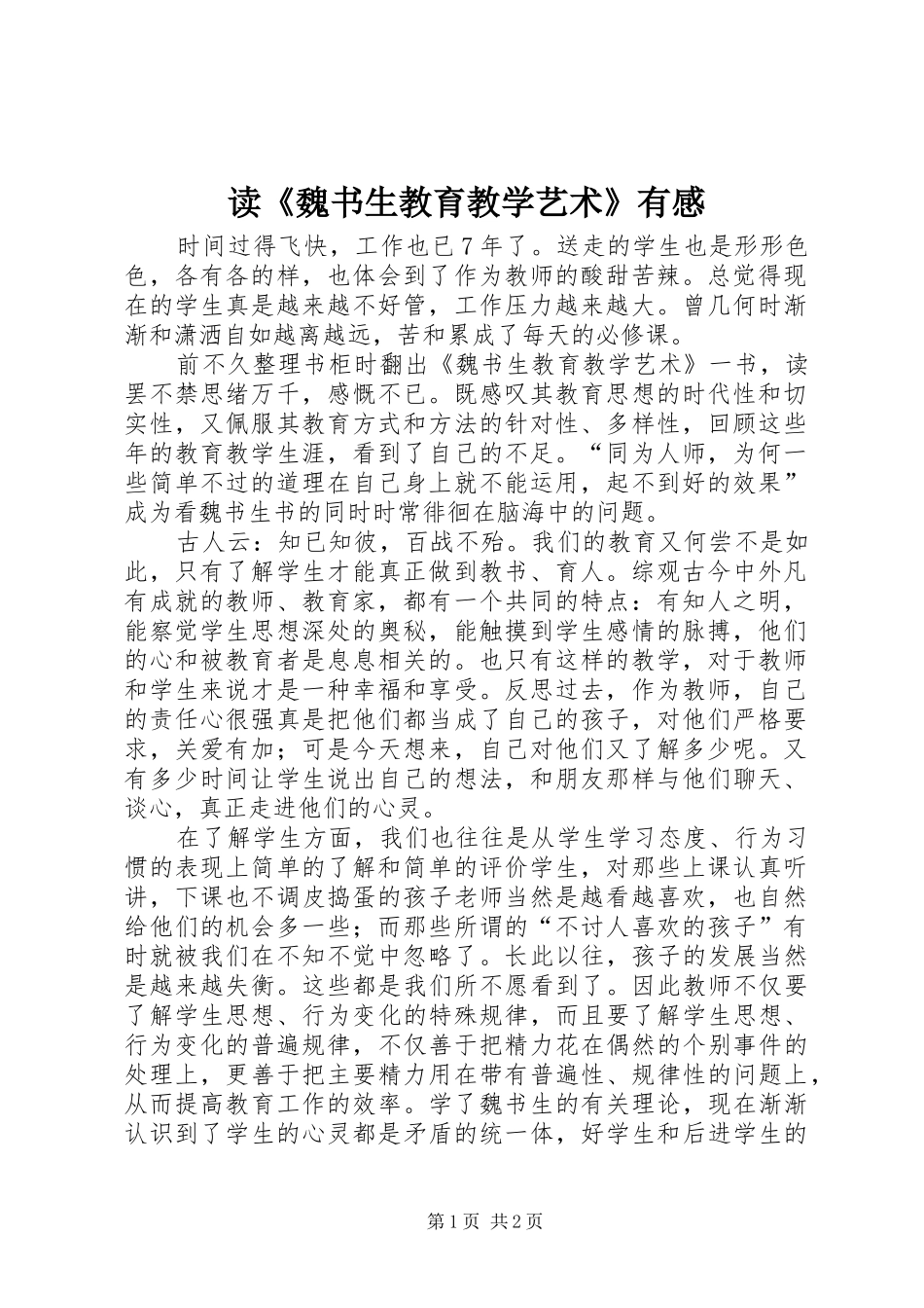 读魏书生教育教学艺术有感_第1页