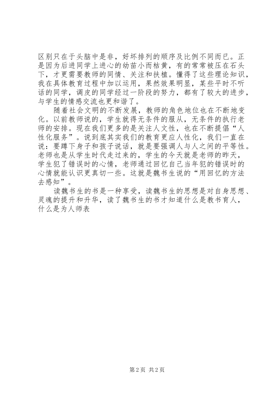 读魏书生教育教学艺术有感_第2页