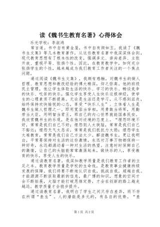 读魏书生教育名著心得体会