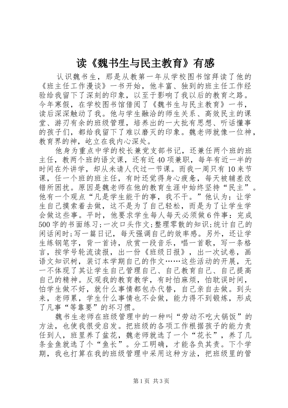 读魏书生与民主教育有感_第1页