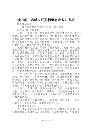 读闻王昌龄左迁龙标遥有此寄有感