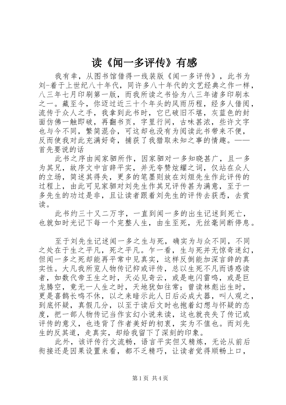读闻一多评传有感_第1页
