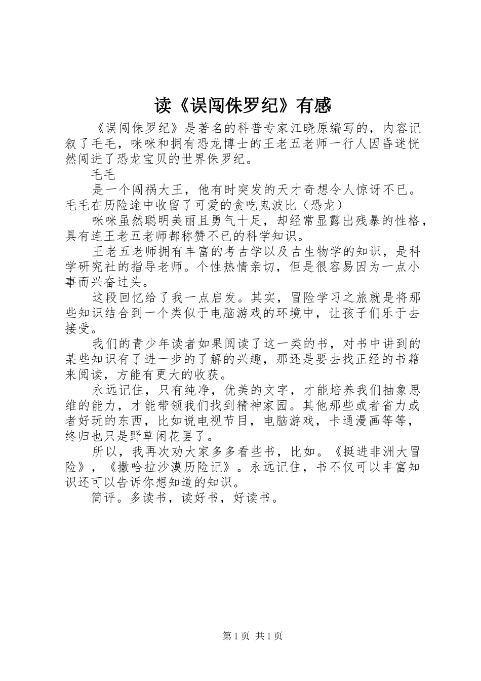 读误闯侏罗纪有感_第1页