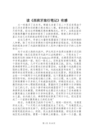 读西班牙旅行笔记有感