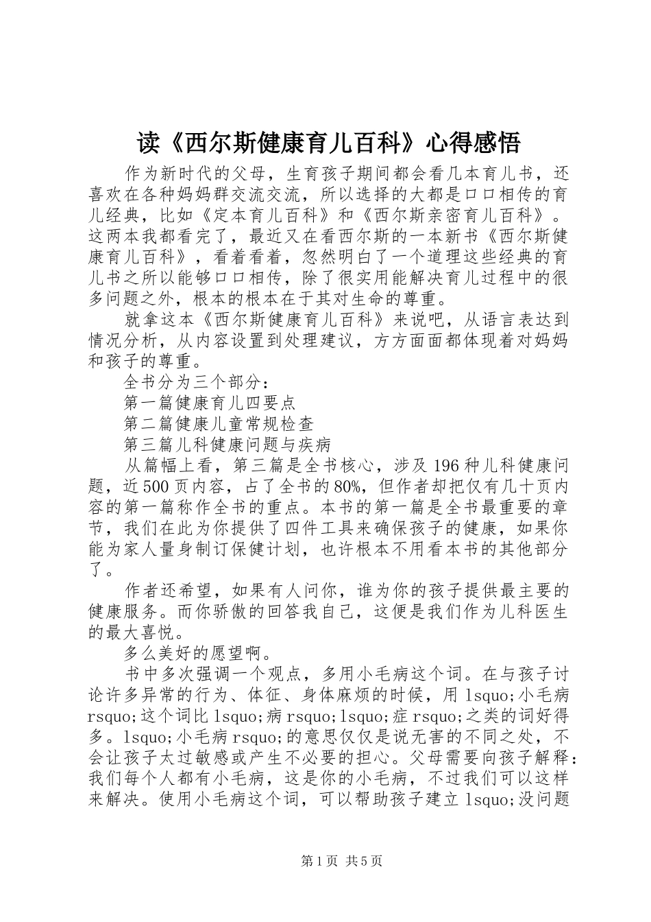 读西尔斯健康育儿百科心得感悟_第1页