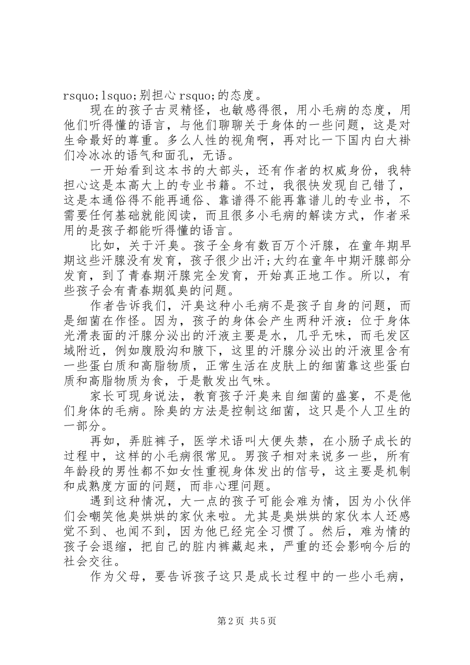 读西尔斯健康育儿百科心得感悟_第2页