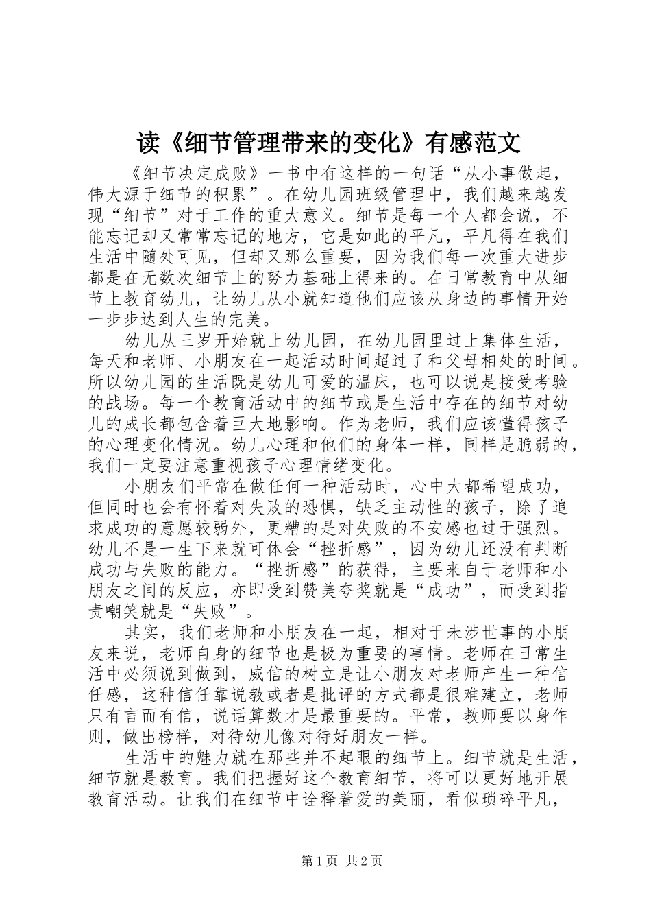 读细节管理带来的变化有感范文_第1页