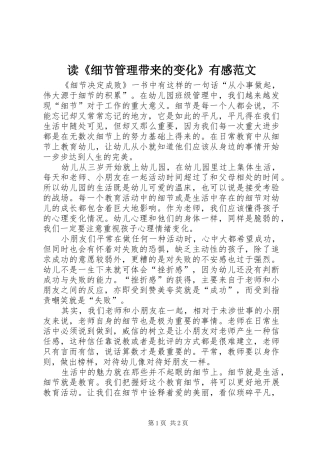 读细节管理带来的变化有感范文