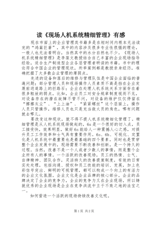 读现场人机系统精细管理有感