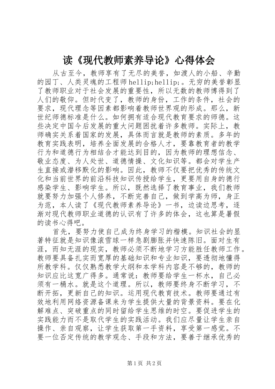 读现代教师素养导论心得体会_第1页