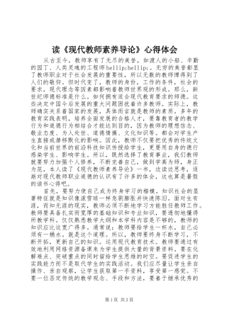 读现代教师素养导论心得体会