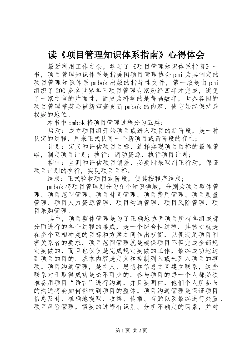 读项目管理知识体系指南心得体会_第1页