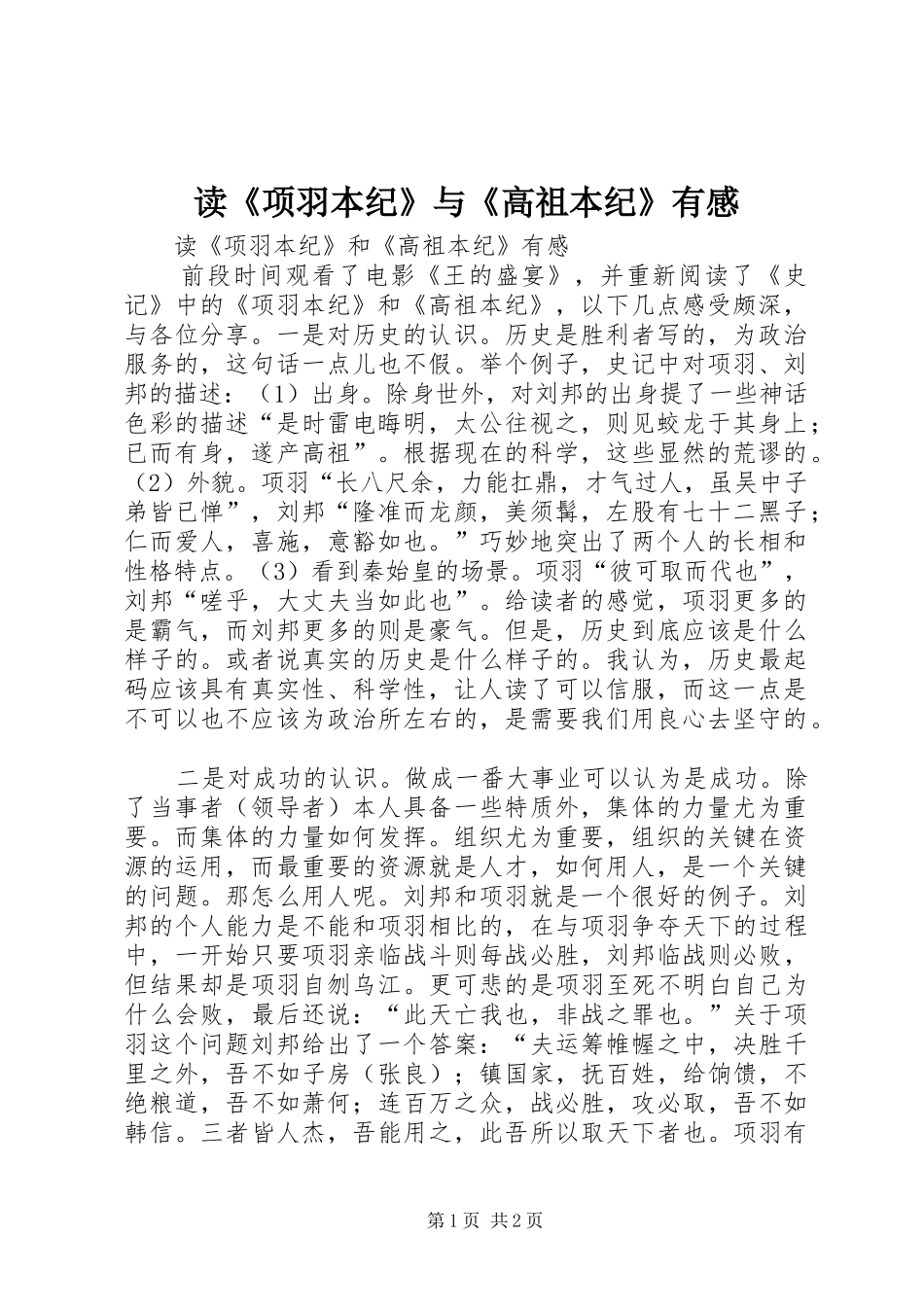 读项羽本纪与高祖本纪有感_第1页