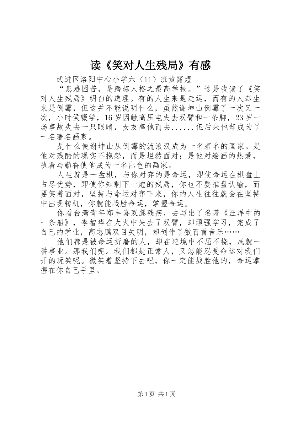 读笑对人生残局有感_第1页