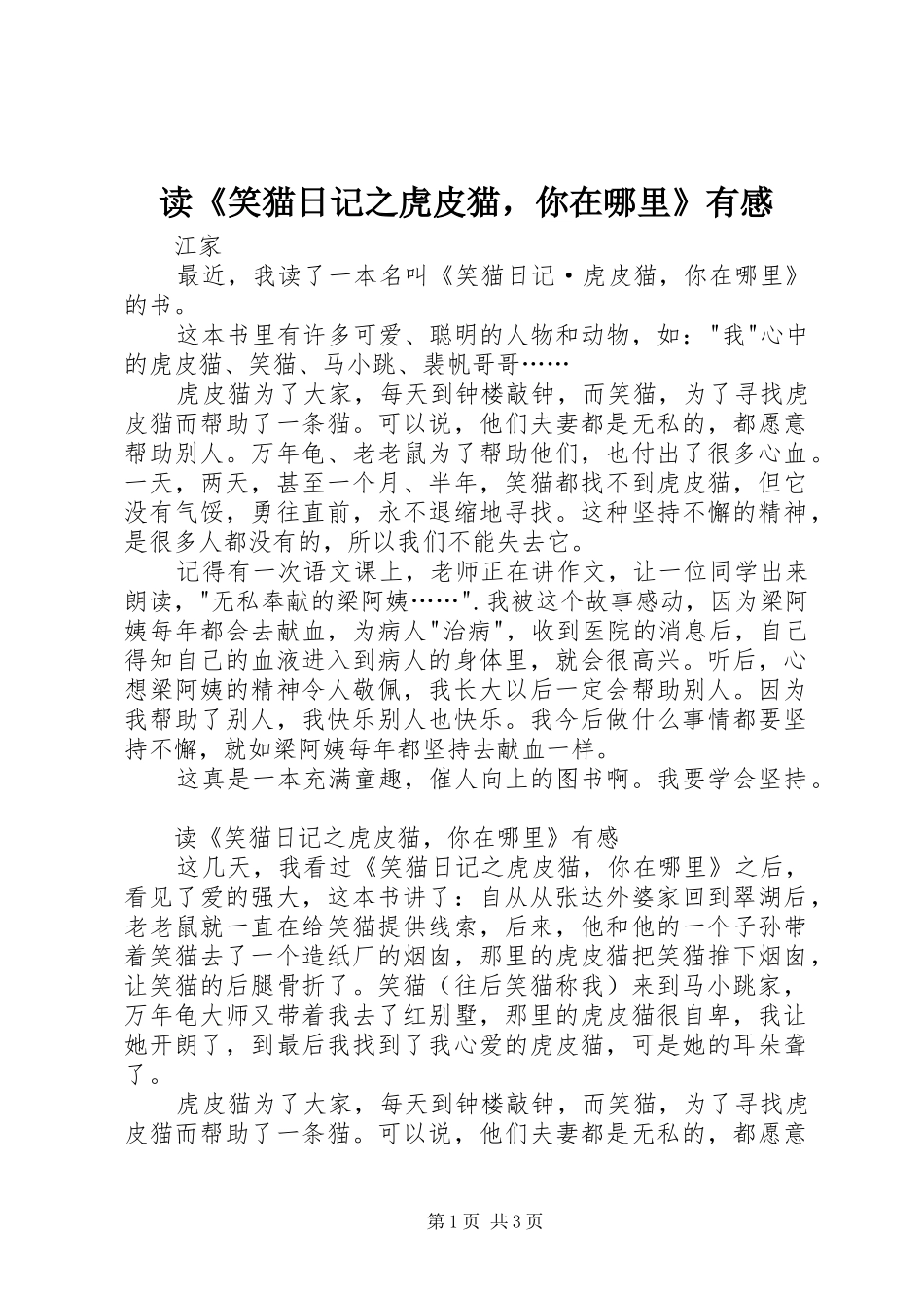 读笑猫日记之虎皮猫，你在哪里有感_第1页