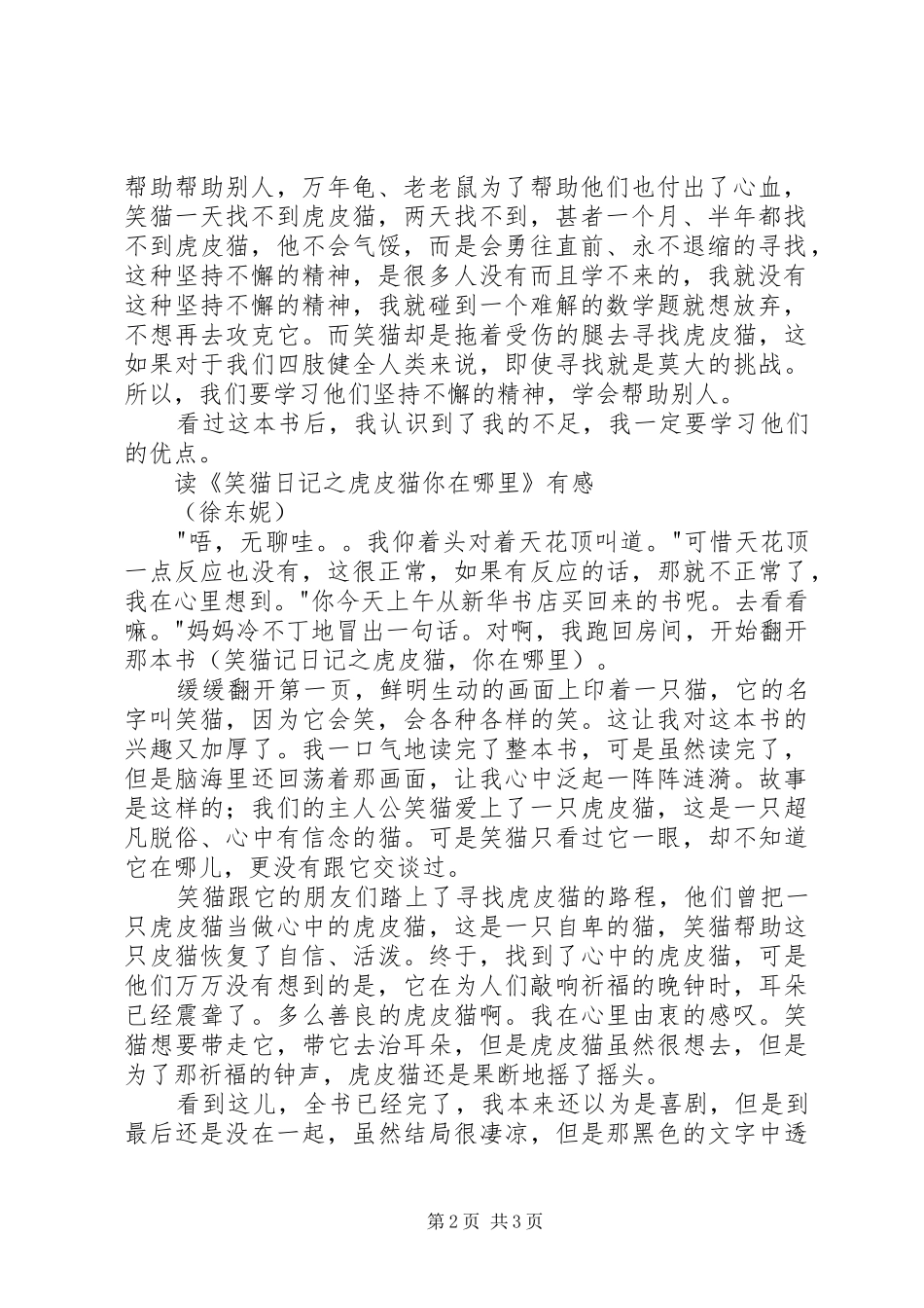 读笑猫日记之虎皮猫，你在哪里有感_第2页