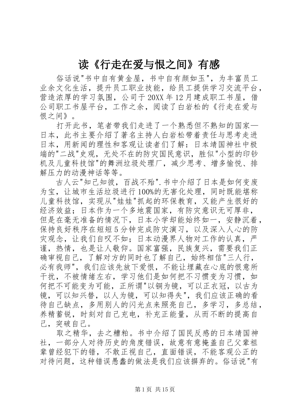 读行走在爱与恨之间有感_第1页