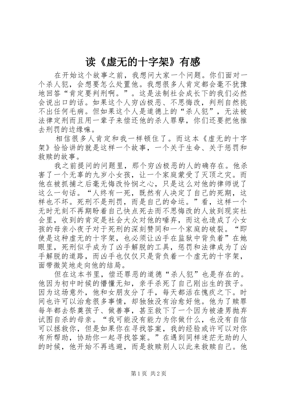 读虚无的十字架有感_第1页