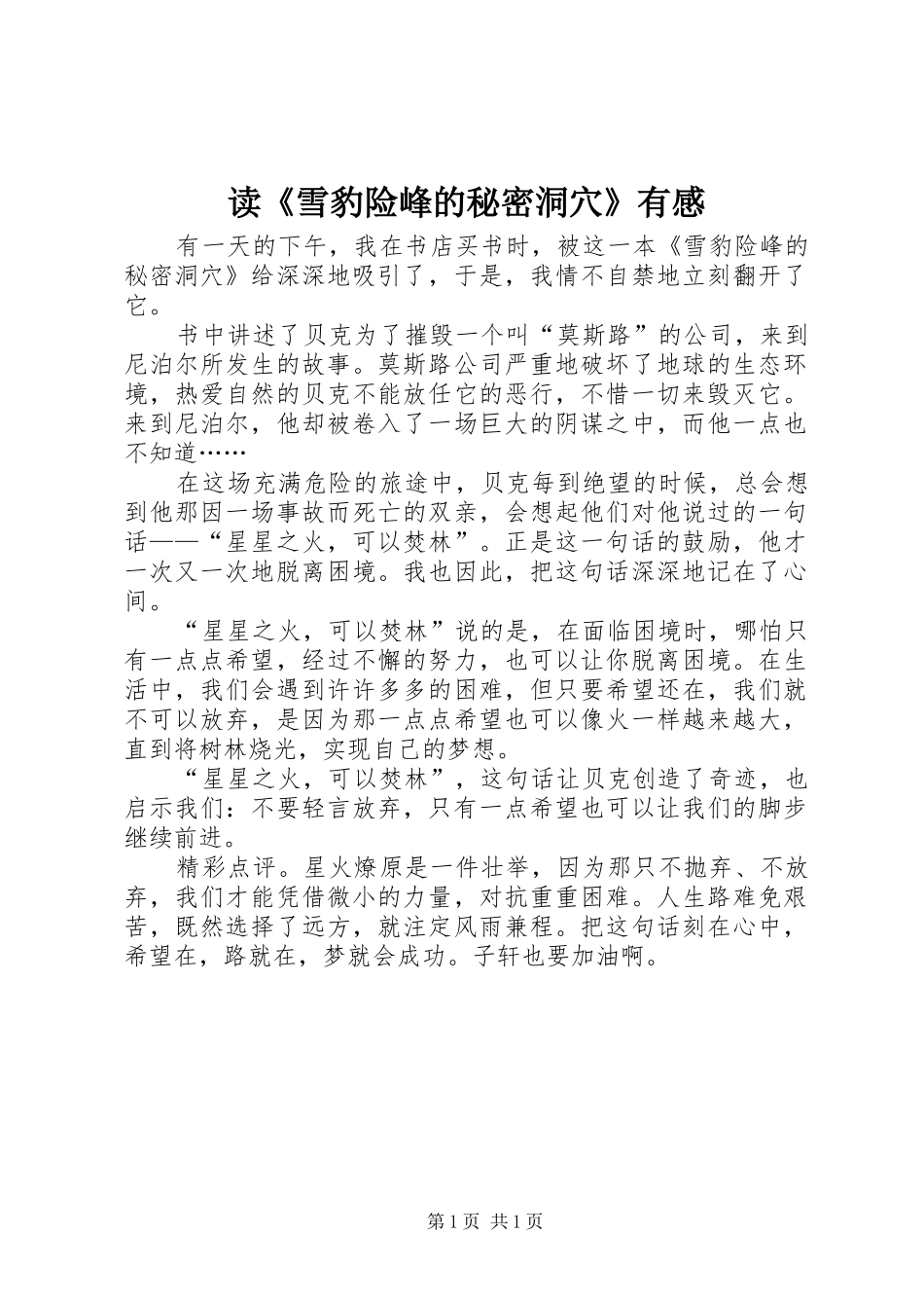 读雪豹险峰的秘密洞穴有感_第1页
