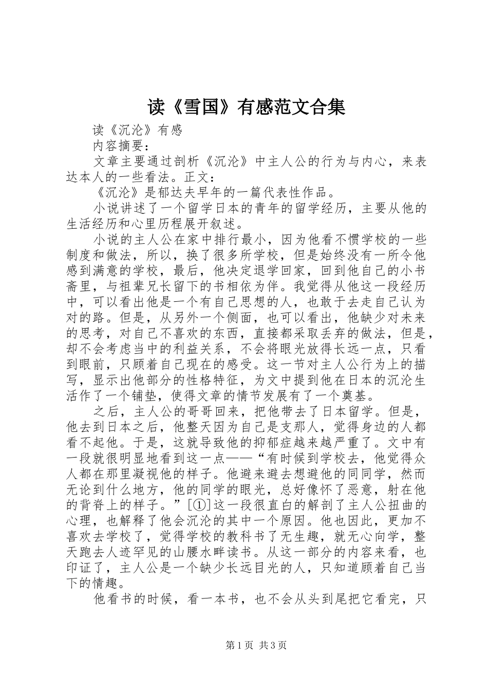 读雪国有感范文合集_第1页