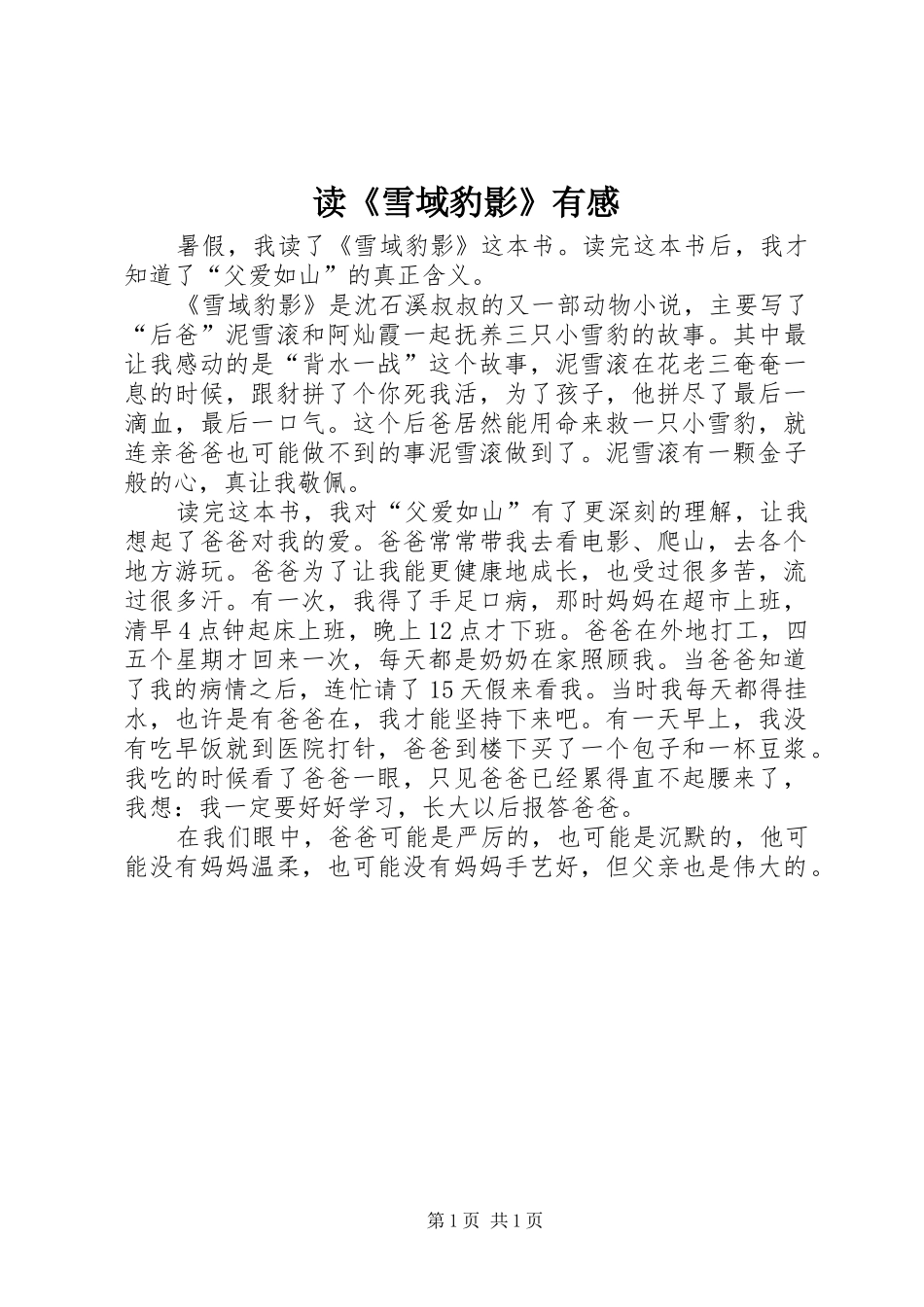 读雪域豹影有感_第1页