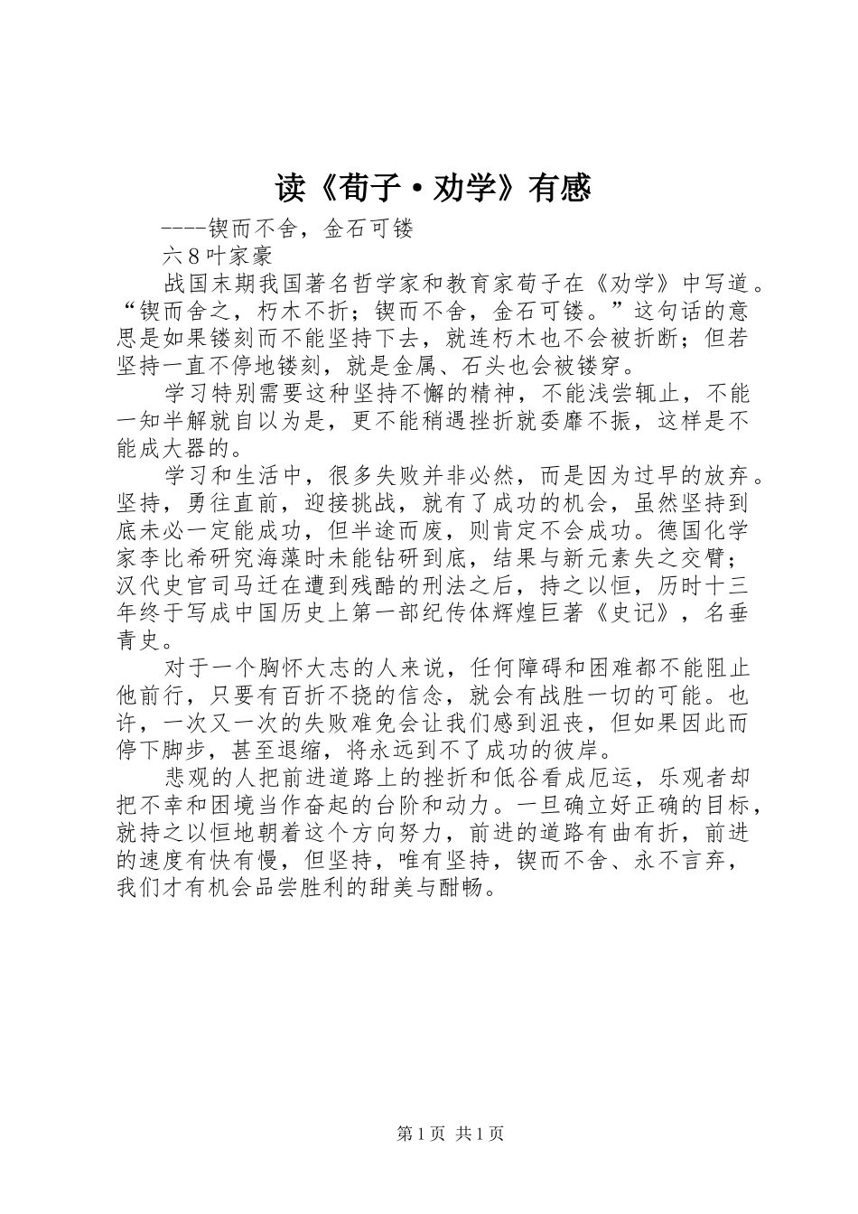 读荀子·劝学有感_第1页