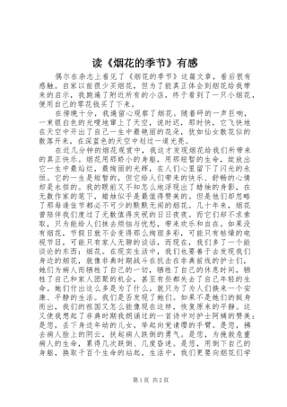 读烟花的季节有感