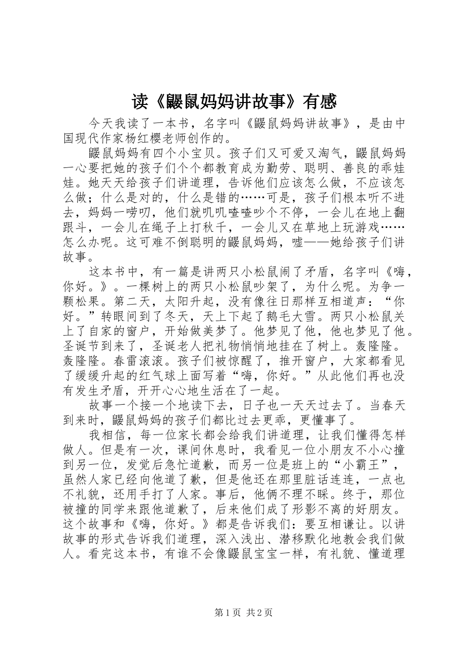 读鼹鼠妈妈讲故事有感_第1页