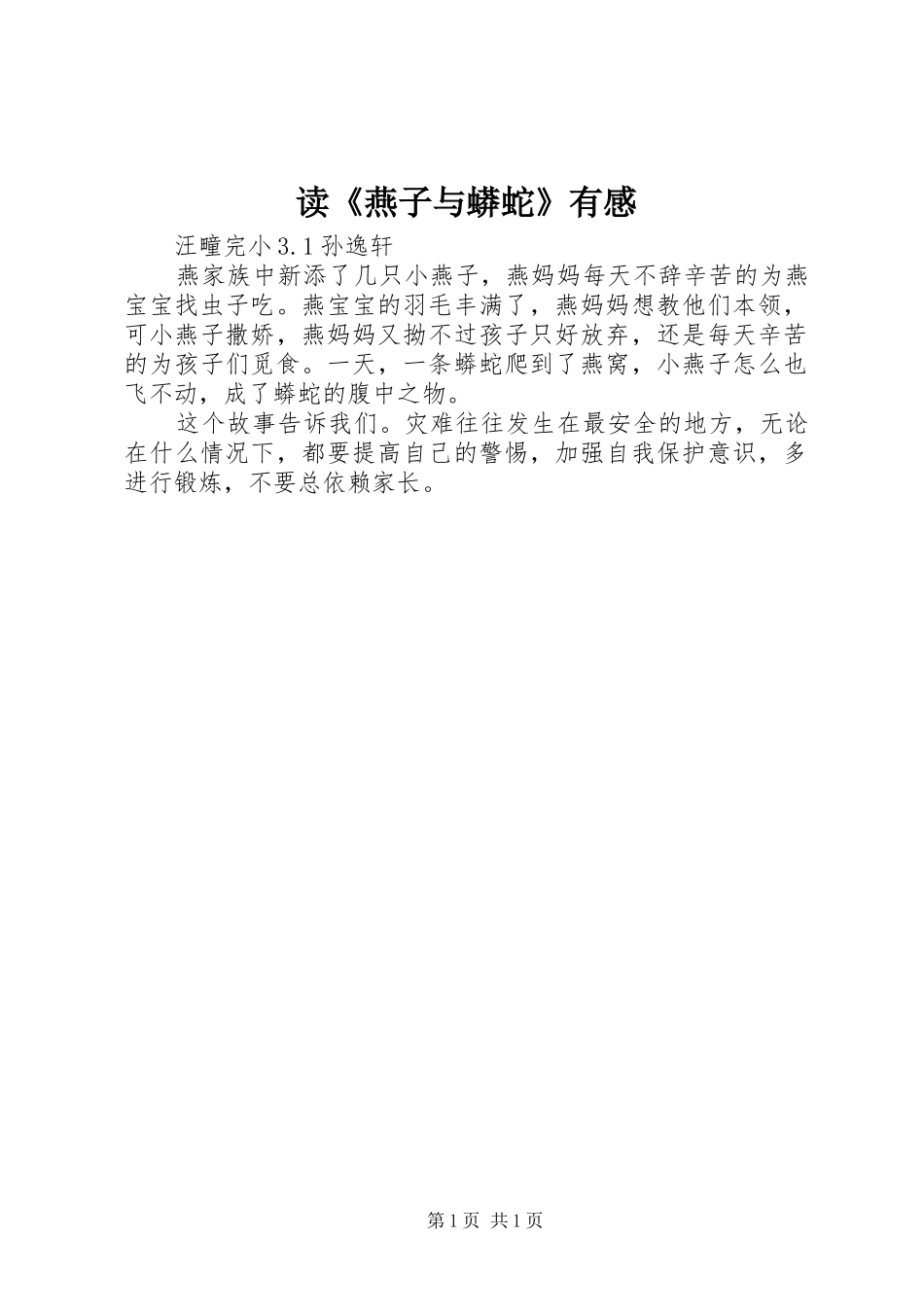读燕子与蟒蛇有感_第1页