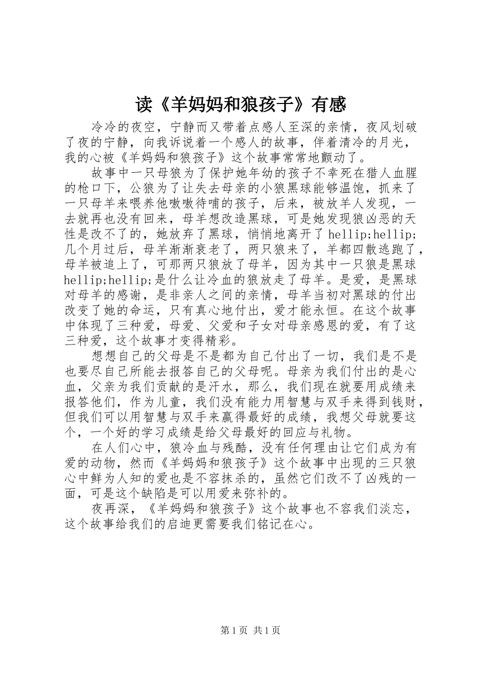 读羊妈妈和狼孩子有感_第1页