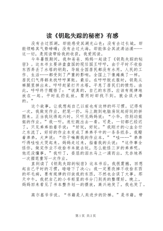 读钥匙失踪的秘密有感