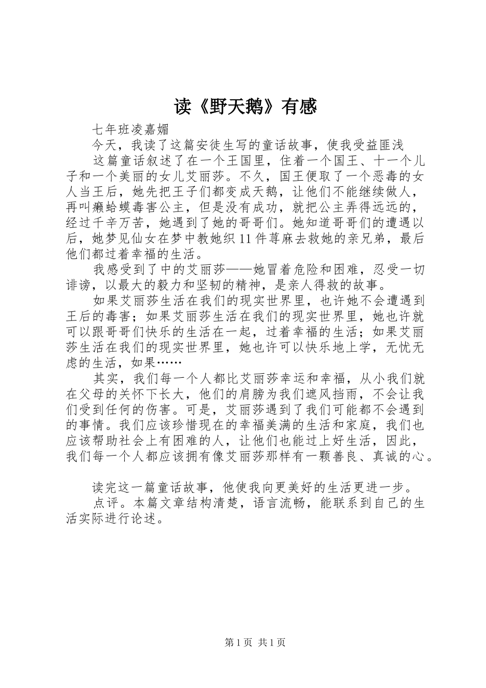 读野天鹅有感_第1页