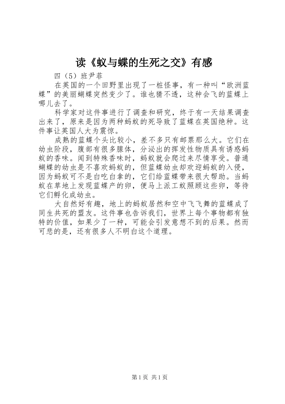 读蚁与蝶的生死之交有感_第1页