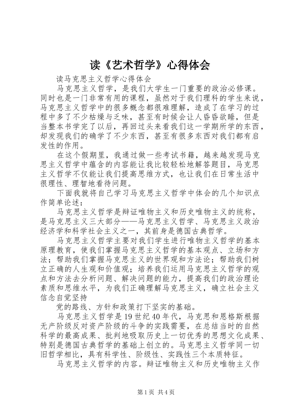 读艺术哲学心得体会_第1页
