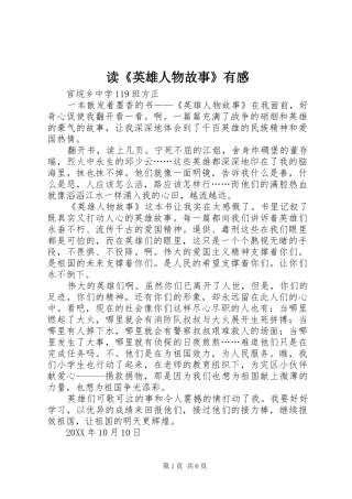 读英雄人物故事有感