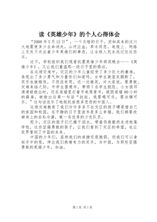 读英雄少年的个人心得体会