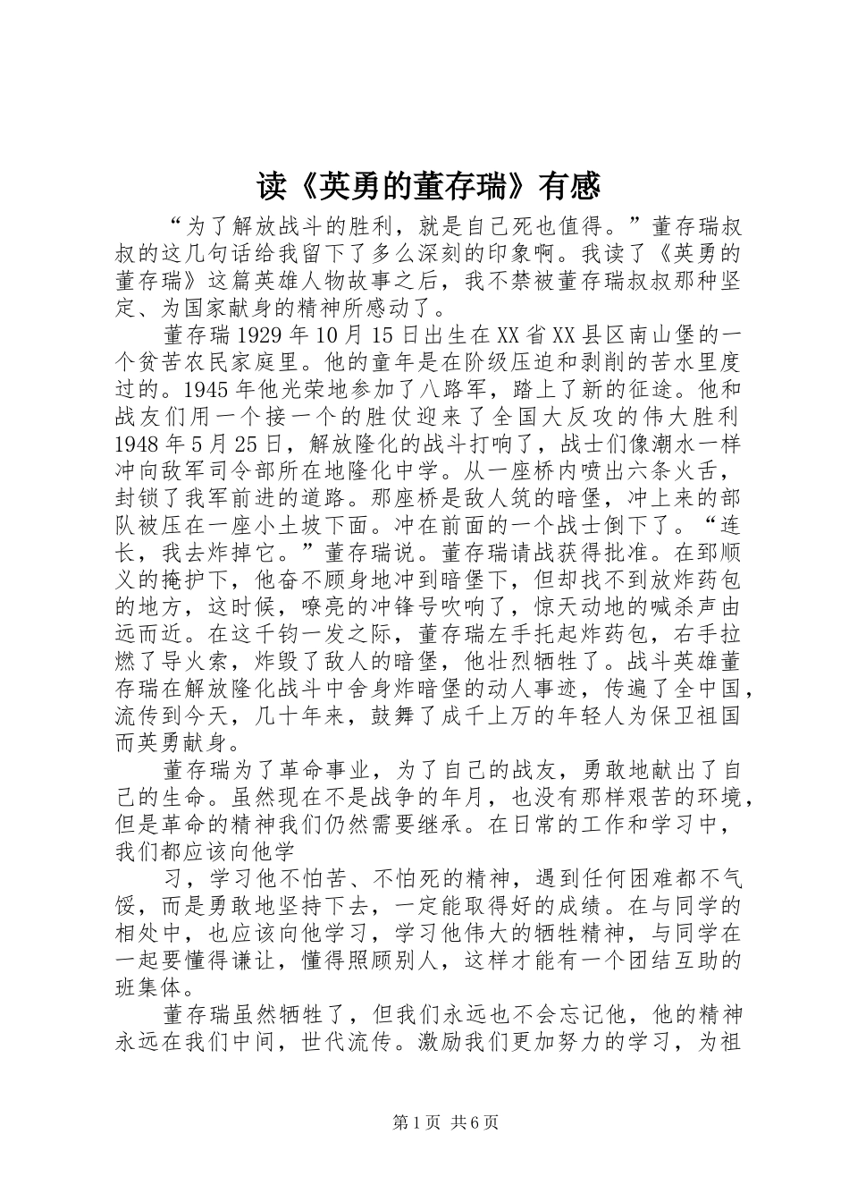 读英勇的董存瑞有感_第1页