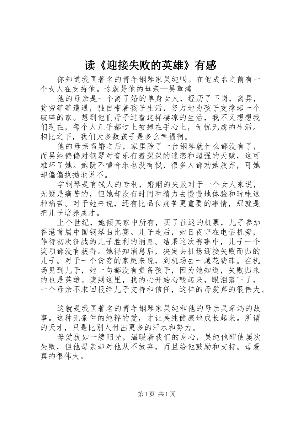 读迎接失败的英雄有感_第1页