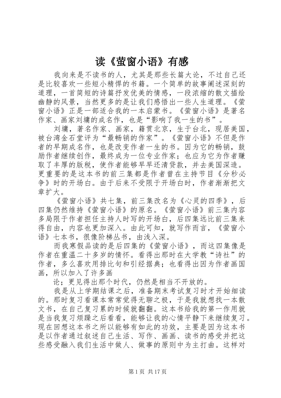 读萤窗小语有感_第1页