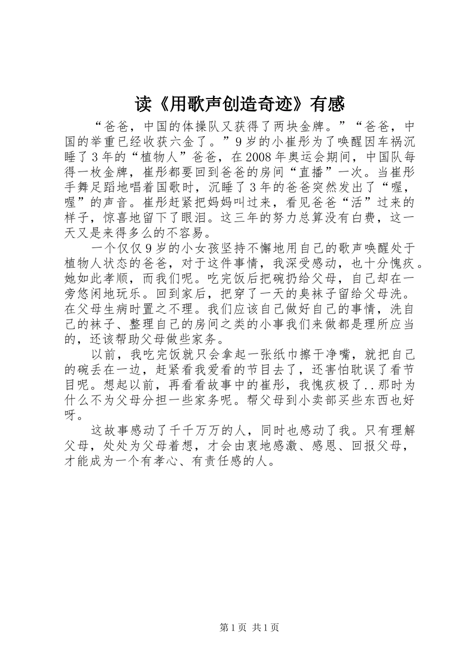 读用歌声创造奇迹有感_第1页