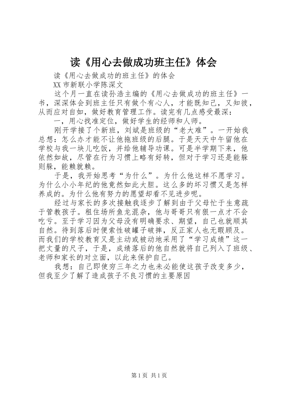 读用心去做成功班主任体会_第1页