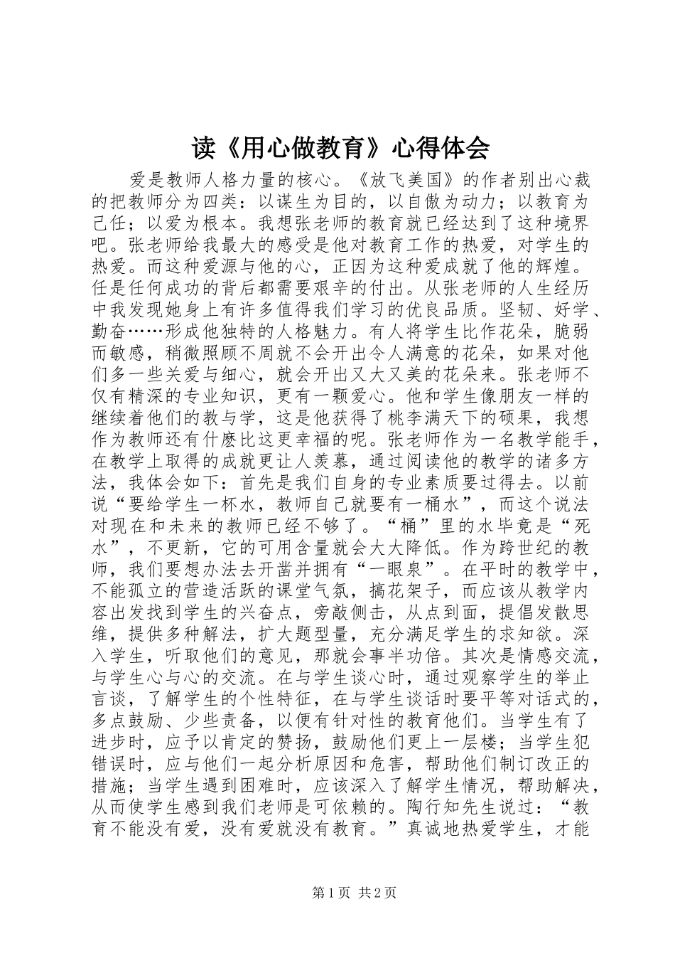 读用心做教育心得体会_第1页