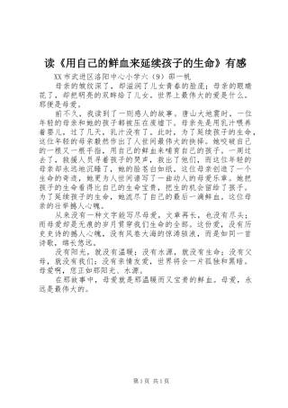 读用自己的鲜血来延续孩子的生命有感