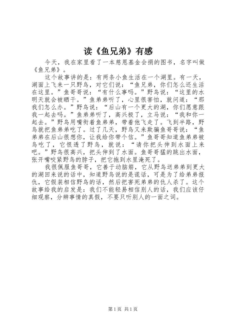 读鱼兄弟有感_第1页